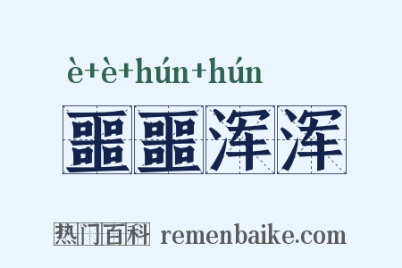 噩噩浑浑是什么意思的图片